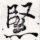 Đã định vị 緊