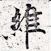 Located 維