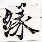 緣の位置