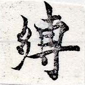 Located 縛