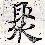 Located 聚