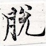 Đã định vị 脫