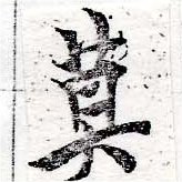 Located 莫