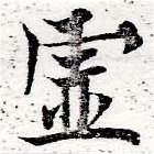 㐌定位虛