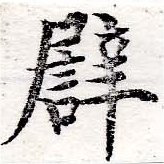 已定位譬