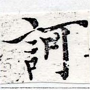 已定位訶
