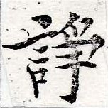 Located 諍