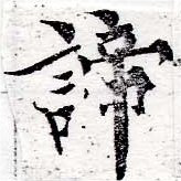 諦 위치 확인됨