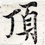 已定位頂