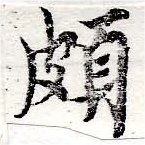 位置 確認된 頗