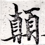 位置定マレル顚