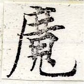 㐌定位魔