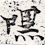 默，已得其位