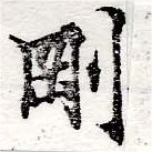 㐌定位剛