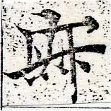 位置定マレル寂