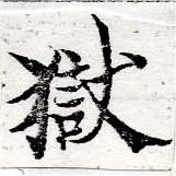 獄の位置