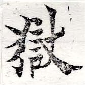 獄の位置