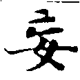 Located 妄