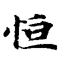 Đã định vị 恆