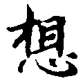 Located 想