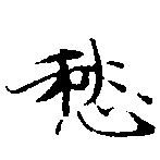 㐌定位愁