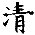 淸，已得其位