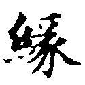 緣の位置
