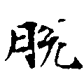 Đã định vị 脫