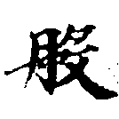 Đã định vị 般