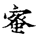 已定位蜜