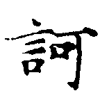已定位訶