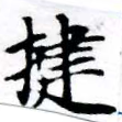 Đã định vị 揵