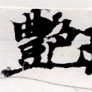 豔 위치 확인됨