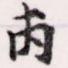 丙の位置