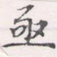 Đã định vị 亟