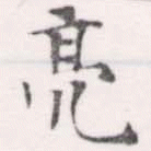 Located 亮