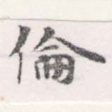 倫の位置