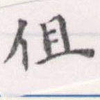 伹 위치 확인됨