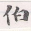 伯の位置