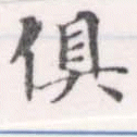俱の位置