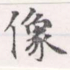 位置定マレル像