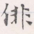 俳 위치 확인됨