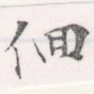 位置 確認된 徊