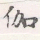 位置 確認된 伽