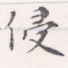 Đã định vị 侵