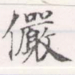 儼 위치 확인됨