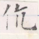 伉の位置