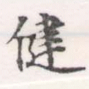 健 위치 확인됨
