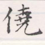 僥の位置