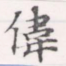 偉 위치 확인됨